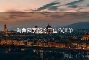 海角网页版冷门佳作清单 海角网页版冷门佳作清单