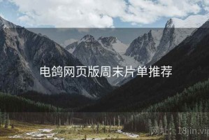 电鸽网页版周末片单推荐 电鸽网页版周末片单推荐