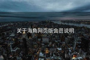 关于海角网页版会员说明 关于海角网页版会员说明