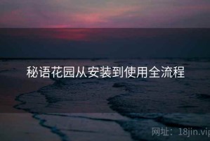 秘语花园从安装到使用全流程 秘语花园从安装到使用全流程