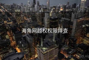 海角网越权权限排查 海角网越权权限排查