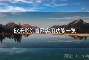 欧乐影院官网实用功能一览