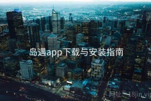 岛遇app下载与安装指南 岛遇app下载与安装指南