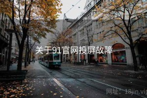 关于91官网投屏故障 关于91官网投屏故障