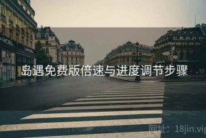 岛遇免费版倍速与进度调节步骤 岛遇免费版倍速与进度调节步骤