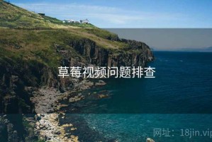 草莓视频问题排查 草莓视频问题排查