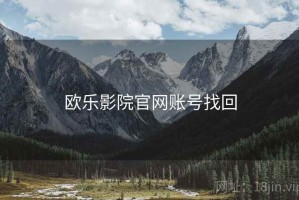 欧乐影院官网账号找回 欧乐影院官网账号找回