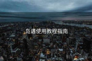 岛遇使用教程指南 岛遇使用教程指南