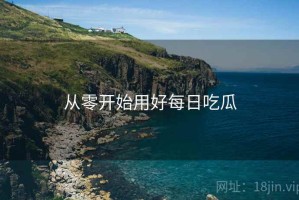 从零开始用好每日吃瓜 从零开始用好每日吃瓜