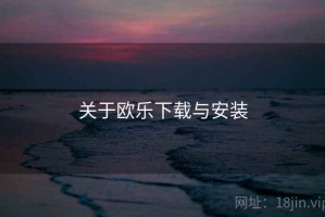 关于欧乐下载与安装 关于欧乐下载与安装