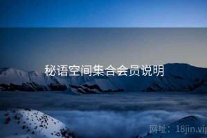 秘语空间集合会员说明 秘语空间集合会员说明