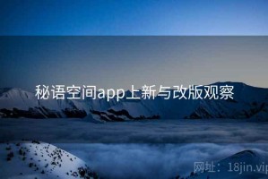 秘语空间app上新与改版观察 秘语空间app上新与改版观察
