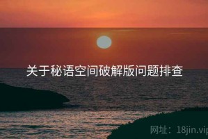 关于秘语空间破解版问题排查 关于秘语空间破解版问题排查