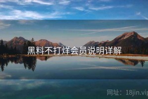 黑料不打烊会员说明详解 黑料不打烊会员说明详解