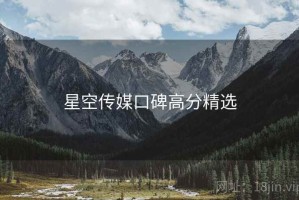 星空传媒口碑高分精选 星空传媒口碑高分精选