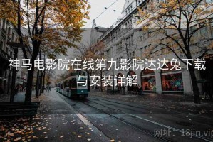 神马电影院在线第九影院达达兔下载与安装详解 神马电影院在线第九影院达达兔下载与安装详解