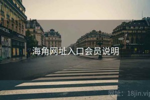 海角网址入口会员说明 海角网址入口会员说明