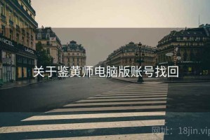 关于鉴黄师电脑版账号找回 关于鉴黄师电脑版账号找回