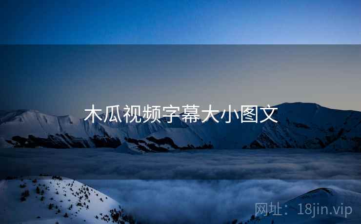 木瓜视频字幕大小图文 木瓜视频字幕大小图文