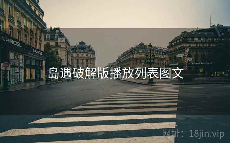 岛遇破解版播放列表图文 岛遇破解版播放列表图文