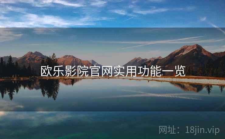 欧乐影院官网实用功能一览 欧乐影院官网实用功能一览
