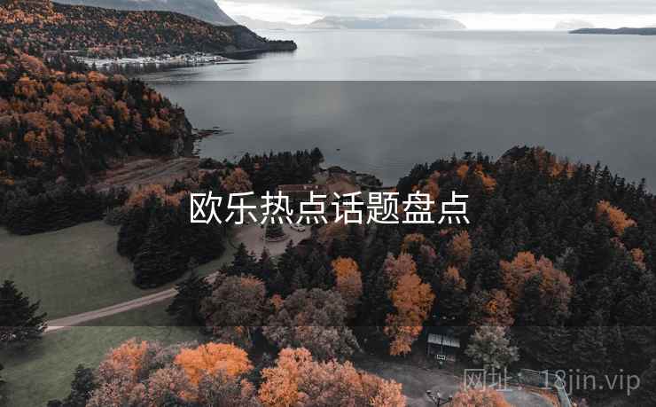 欧乐热点话题盘点 欧乐热点话题盘点