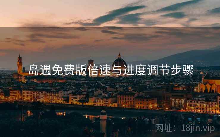 岛遇免费版倍速与进度调节步骤 岛遇免费版倍速与进度调节步骤