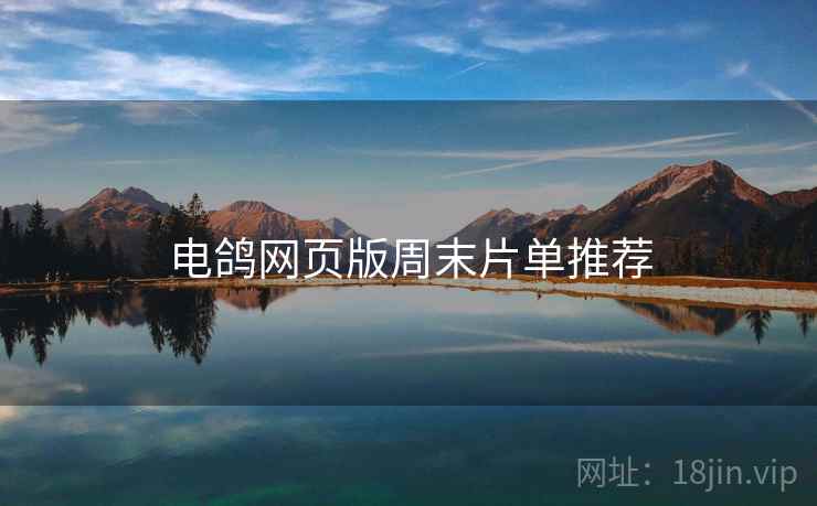 电鸽网页版周末片单推荐 电鸽网页版周末片单推荐
