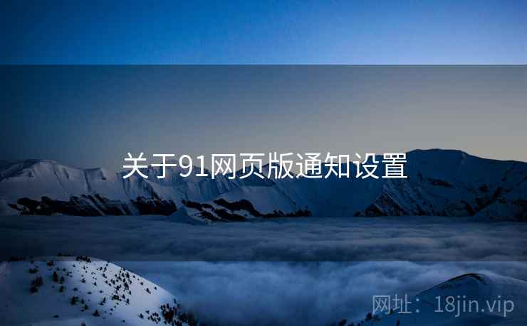 关于91网页版通知设置 关于91网页版通知设置