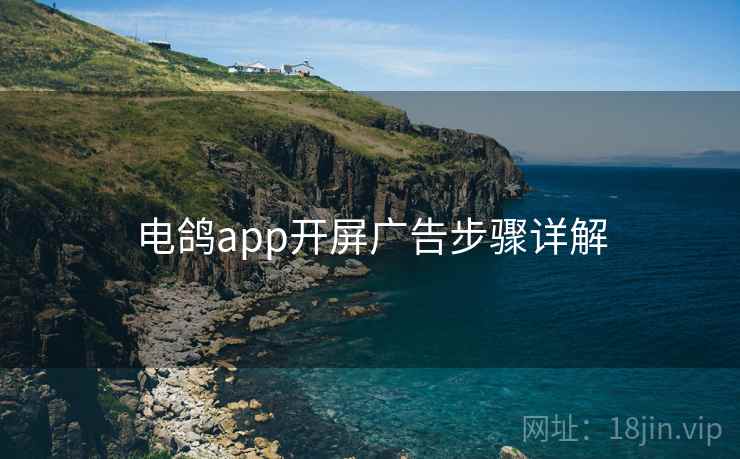 电鸽app开屏广告步骤详解 电鸽app开屏广告步骤详解