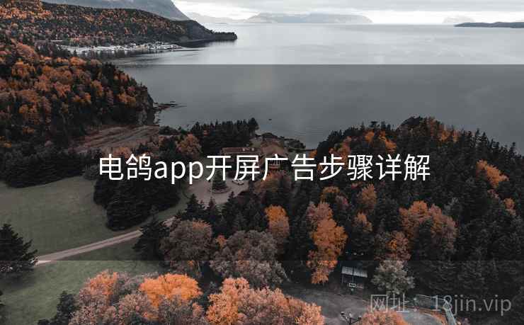 电鸽app开屏广告步骤详解 电鸽app开屏广告步骤详解