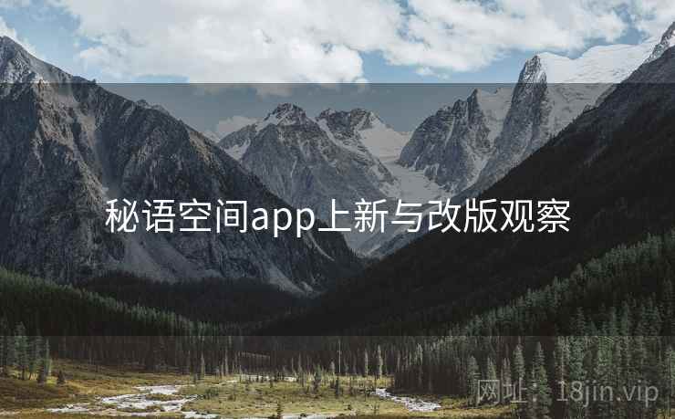 秘语空间app上新与改版观察 秘语空间app上新与改版观察