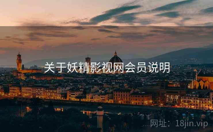 关于妖精影视网会员说明 关于妖精影视网会员说明