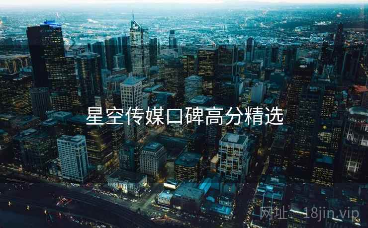 星空传媒口碑高分精选 星空传媒口碑高分精选