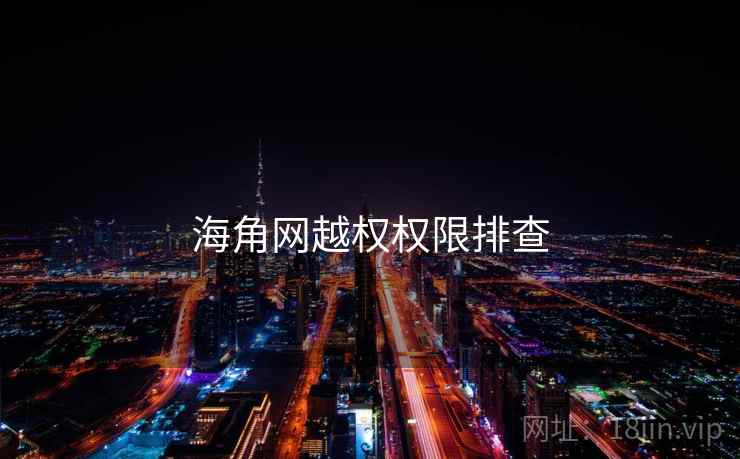 海角网越权权限排查 海角网越权权限排查