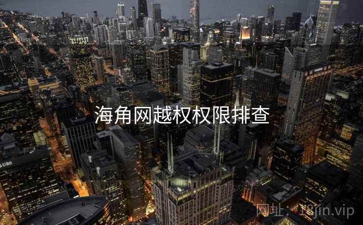 海角网越权权限排查 海角网越权权限排查