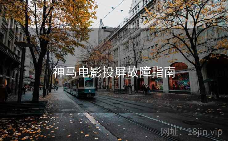 神马电影投屏故障指南 神马电影投屏故障指南