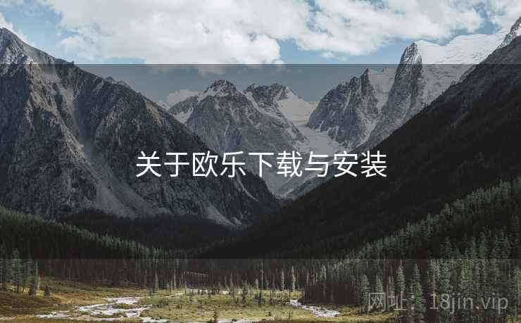 关于欧乐下载与安装 关于欧乐下载与安装