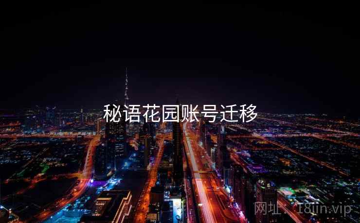 秘语花园账号迁移 秘语花园账号迁移