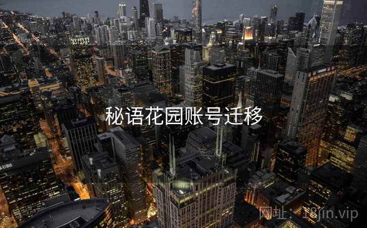 秘语花园账号迁移 秘语花园账号迁移