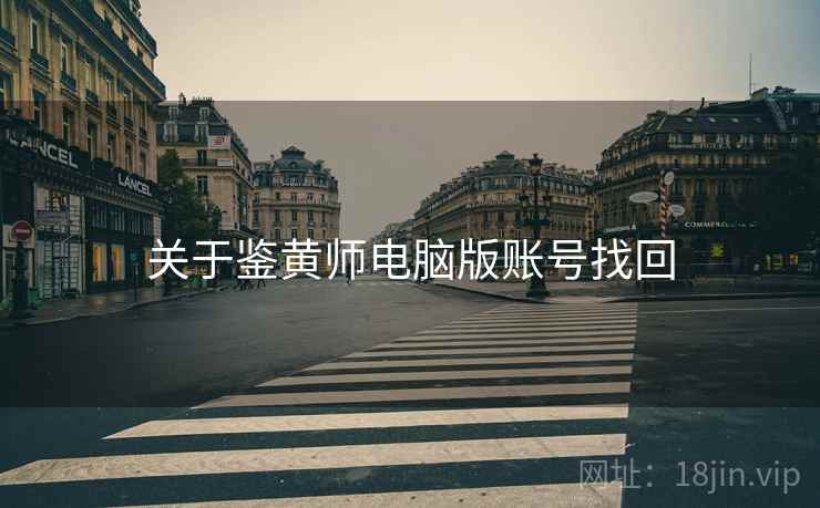 关于鉴黄师电脑版账号找回 关于鉴黄师电脑版账号找回
