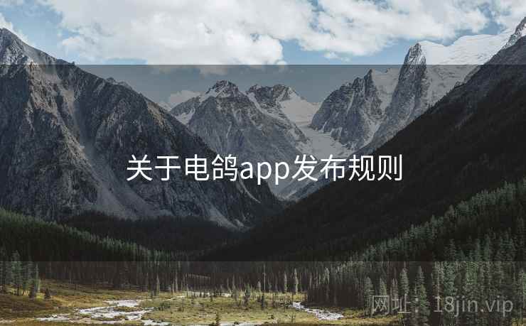 关于电鸽app发布规则 关于电鸽app发布规则