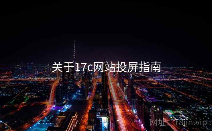关于17c网站投屏指南 关于17c网站投屏指南