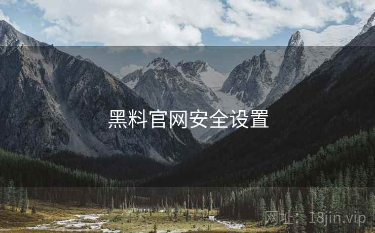黑料官网安全设置 黑料官网安全设置
