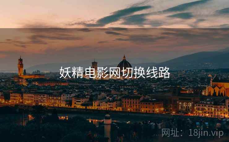 妖精电影网切换线路 妖精电影网切换线路
