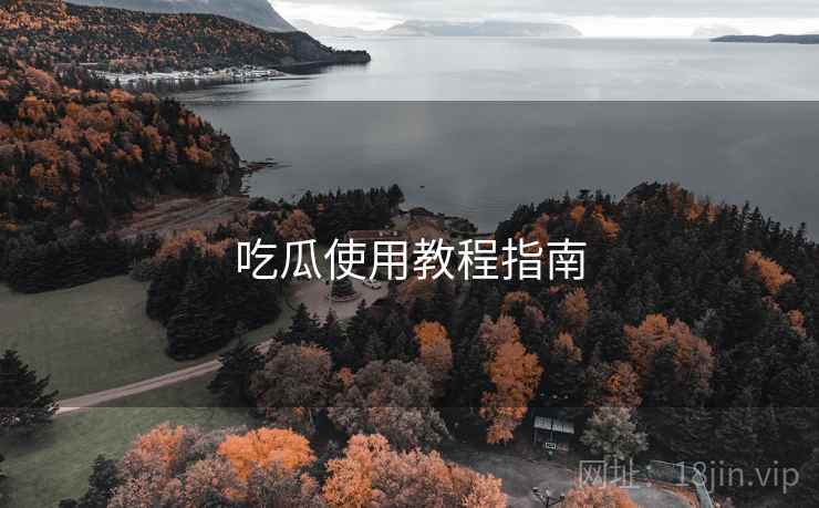吃瓜使用教程指南 吃瓜使用教程指南