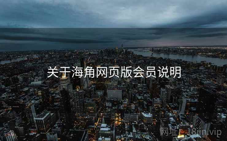 关于海角网页版会员说明 关于海角网页版会员说明