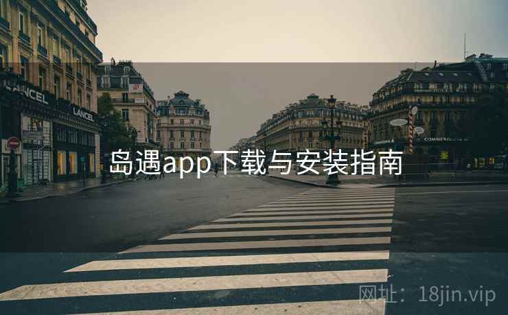 岛遇app下载与安装指南 岛遇app下载与安装指南