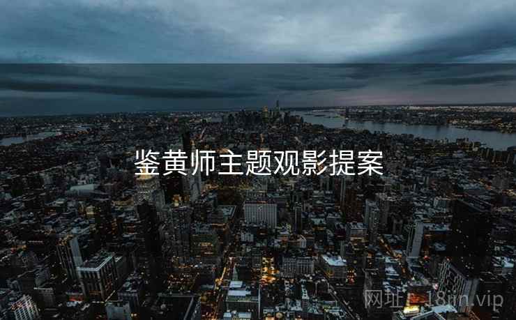 鉴黄师主题观影提案 鉴黄师主题观影提案