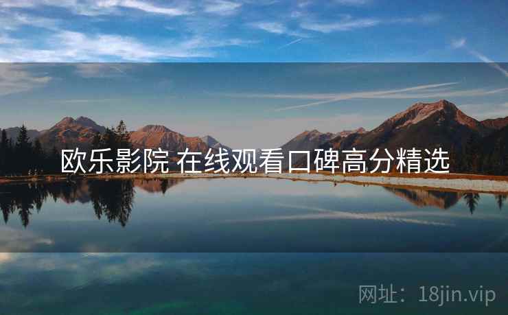 欧乐影院 在线观看口碑高分精选 欧乐影院 在线观看口碑高分精选